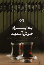 کتاب به ایران خوش آمدید اثر مصطفی پور محمدی